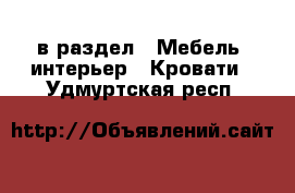  в раздел : Мебель, интерьер » Кровати . Удмуртская респ.